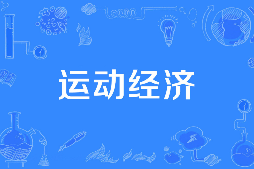 運動經濟 運動經濟