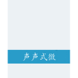 聲聲式微 聲聲式微