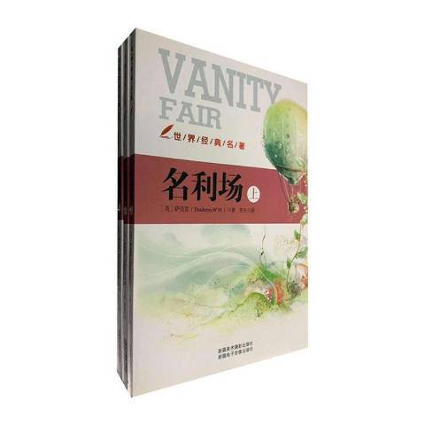 名利場(2012年新疆美術攝影出版社出版的圖書) 名利場(2012年新疆美術攝影出版社出版的圖書)
