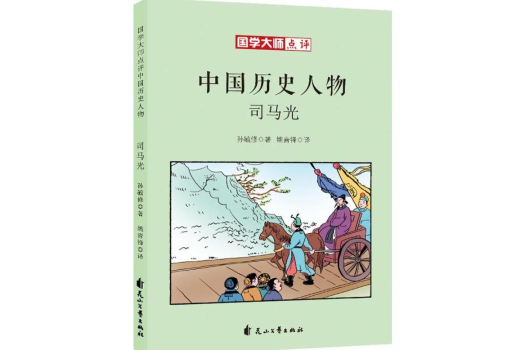 司馬光(2017年花山文藝出版社出版的圖書) 司馬光(2017年花山文藝出版社出版的圖書)