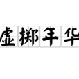 虛擲年華 虛擲年華