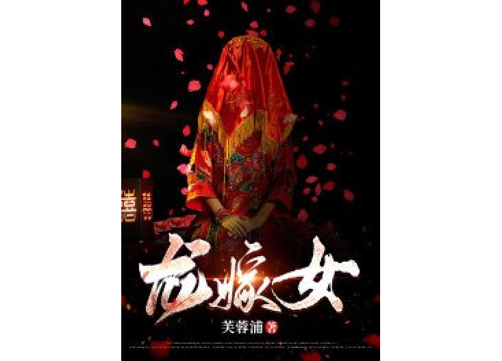 龍嫁女 龍嫁女