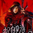 武御魔心 武御魔心