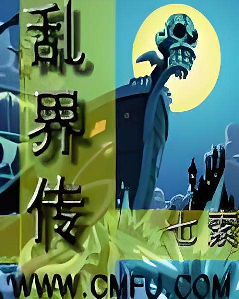 亂界傳 亂界傳