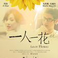 一人一花(阿朵主演微電影) 一人一花(阿朵主演微電影)