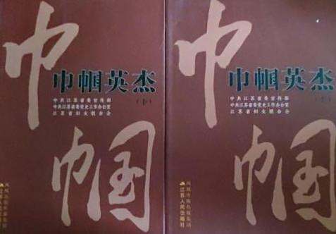 巾幗英傑(2009年江蘇人民出版社出版的圖書) 巾幗英傑(2009年江蘇人民出版社出版的圖書)