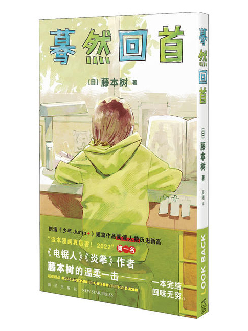 驀然回首(2022年新星出版社出版圖書) 驀然回首(2022年新星出版社出版圖書)