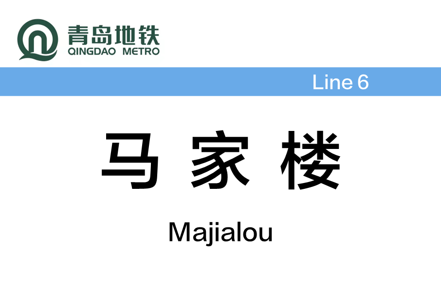 馬家樓站 馬家樓站