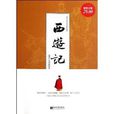 中國古典文學名著普及本：西遊記
