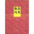 韻府詞庫 韻府詞庫