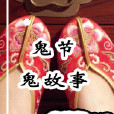 鬼節鬼故事 鬼節鬼故事