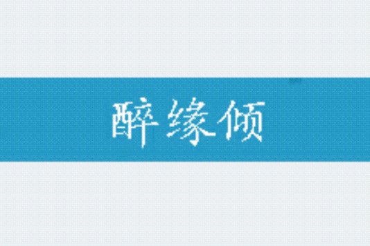 醉緣傾 醉緣傾