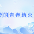 爺的青春結束了(爺青結) 爺的青春結束了(爺青結)
