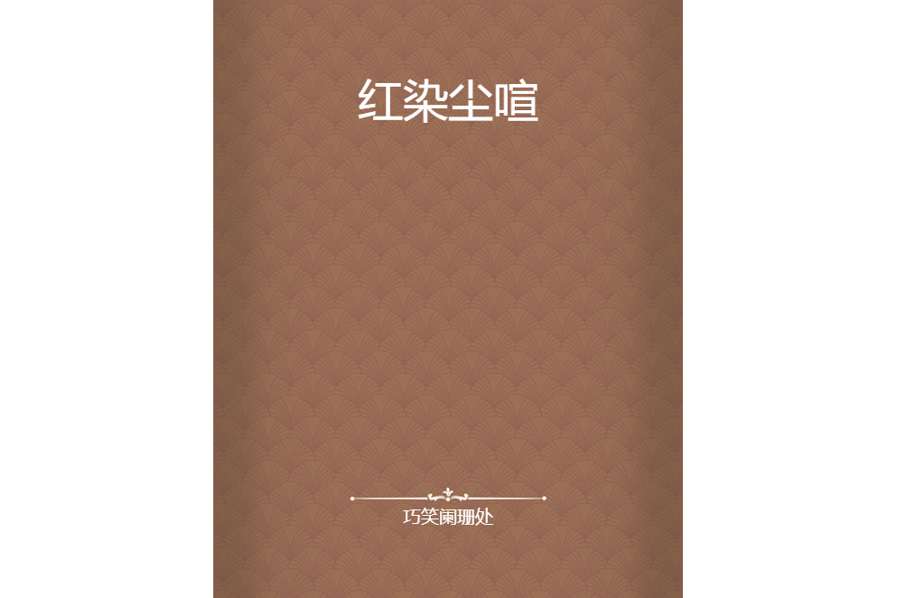 紅染塵喧 紅染塵喧