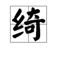 綺(漢字)