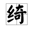綺(漢字) 綺(漢字)