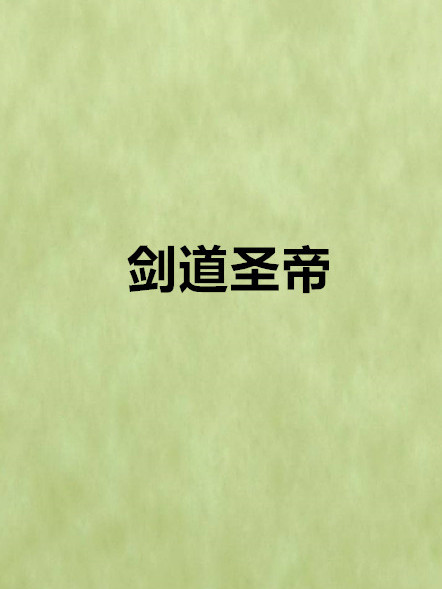 劍道聖帝 劍道聖帝