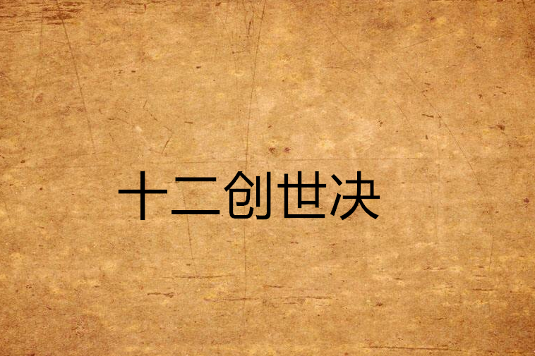 十二創世決