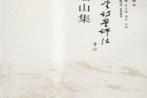瑤山集 瑤山集