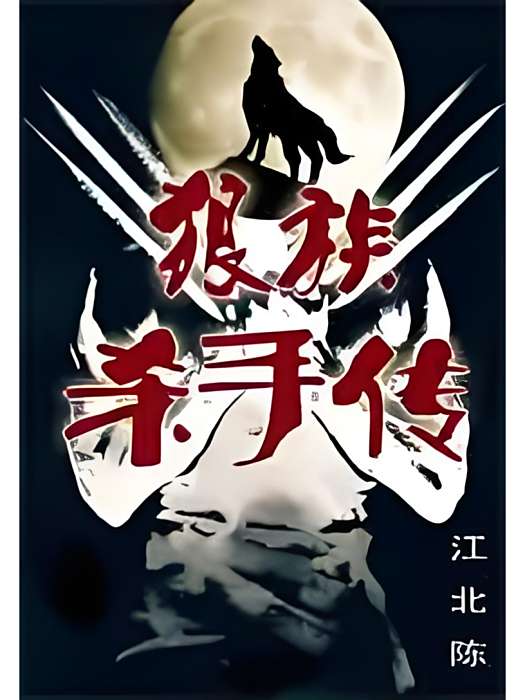 狼族殺手傳 狼族殺手傳