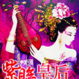 紫眸皇后 紫眸皇后