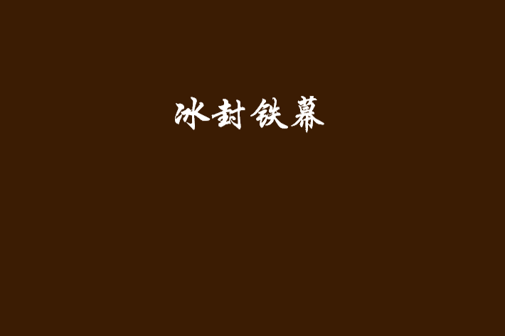 冰封鐵幕 冰封鐵幕