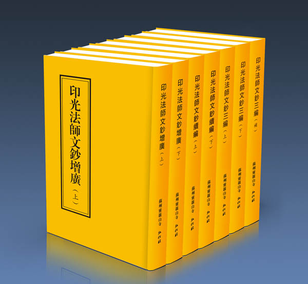 弘化社出版的《印光法師文鈔全集》