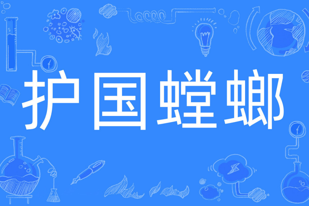 護國螳螂 護國螳螂