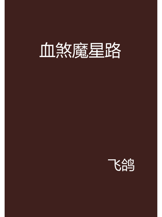 血煞魔星路 血煞魔星路