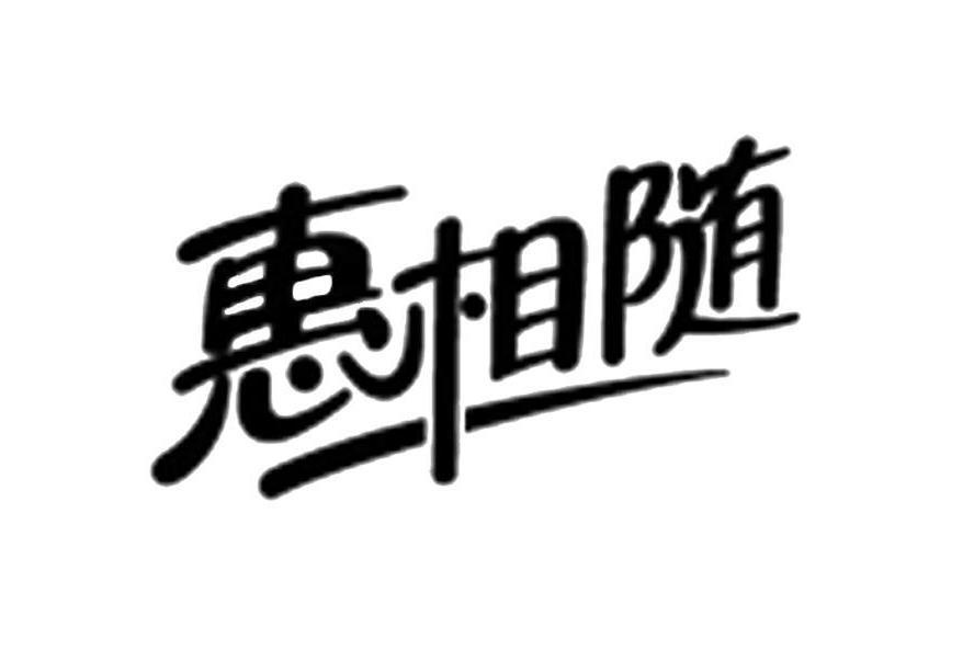 惠相隨(永輝超市股份有限公司旗下品牌) 惠相隨(永輝超市股份有限公司旗下品牌)