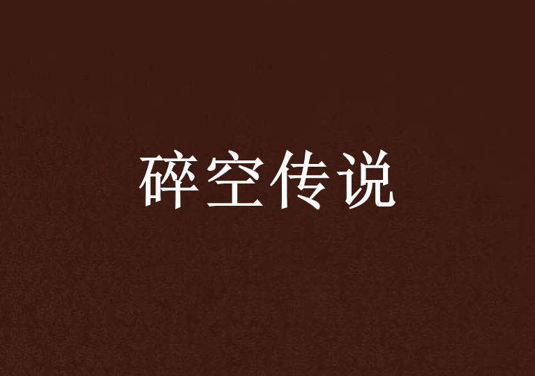 碎空傳說 碎空傳說