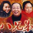 八兄弟 八兄弟