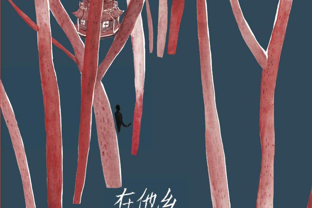 在他鄉(2017年人民文學出版社出版的圖書) 在他鄉(2017年人民文學出版社出版的圖書)