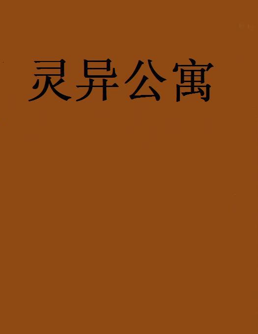 靈異公寓(雨中之鷹創作的網路小說) 靈異公寓(雨中之鷹創作的網路小說)