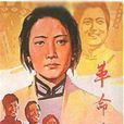 革命家庭 革命家庭