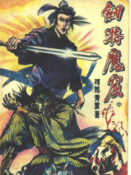 劍游魔窟 劍游魔窟