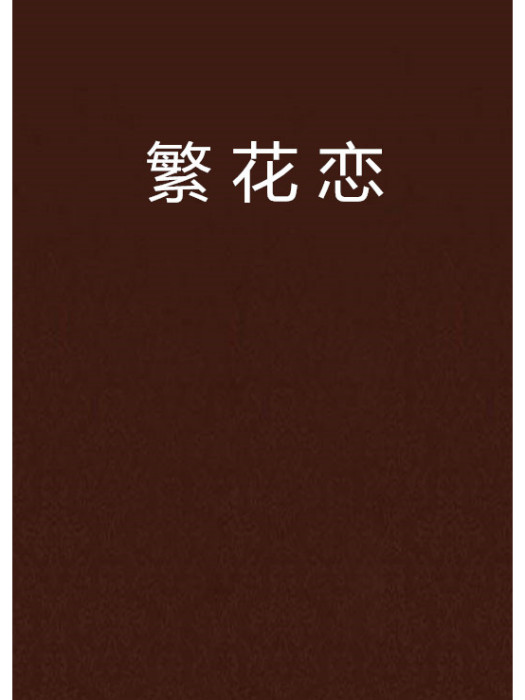 繁花戀 繁花戀