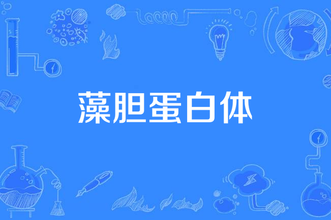 藻膽蛋白體 藻膽蛋白體