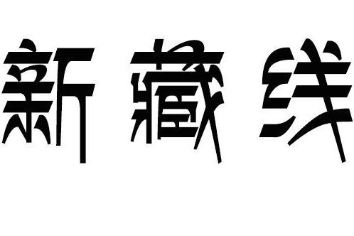 新藏線(甜水海創作的網路小說)