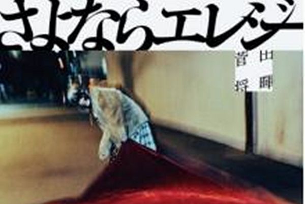 告別輓歌 告別輓歌