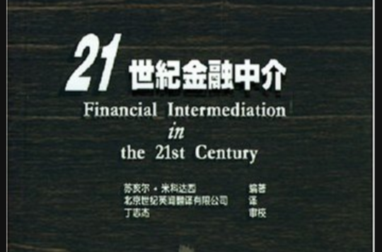 21世紀金融中介