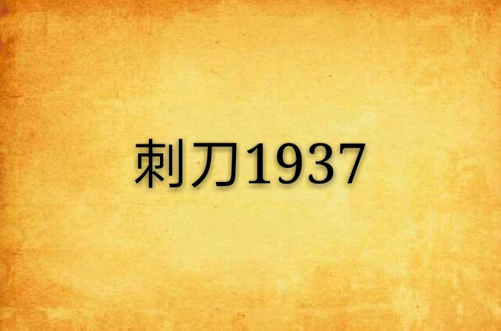 刺刀1937