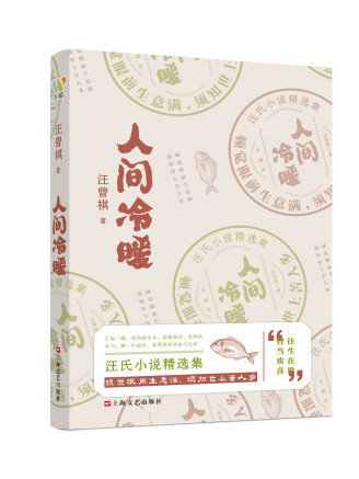 人間冷暖(2023年上海文藝出版社出版的圖書) 人間冷暖(2023年上海文藝出版社出版的圖書)