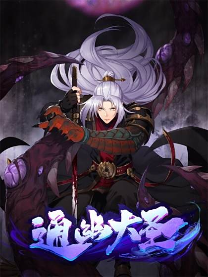 通幽大聖(封七月同名小說改編漫畫)