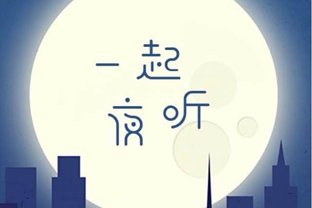 一起夜聽 一起夜聽