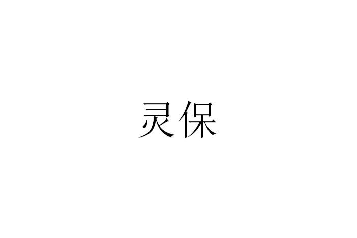 靈保(漢語詞語) 靈保(漢語詞語)