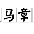 走馬章台(走章台) 走馬章台(走章台)