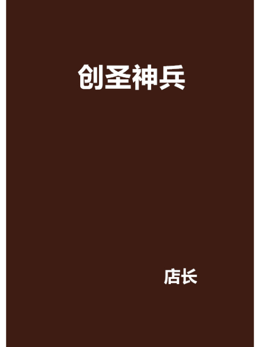 創聖神兵 創聖神兵