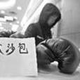 人體沙包 人體沙包