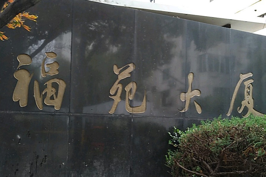 福苑大廈 福苑大廈